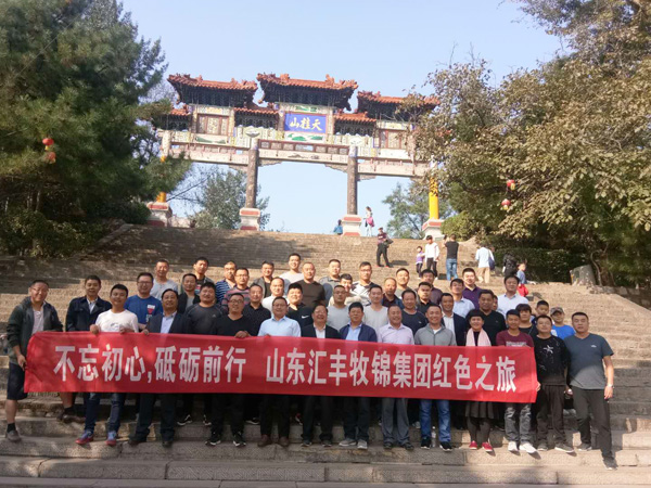 不忘初心，砥礪前行，山東匯豐牧錦集團成立五周年紅色之旅