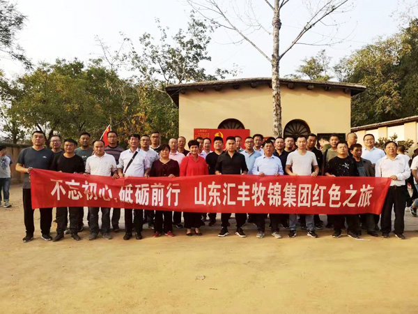 不忘初心，砥礪前行，山東匯豐牧錦集團成立五周年紅色之旅