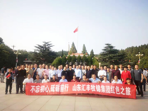 不忘初心，砥礪前行，山東匯豐牧錦集團成立五周年紅色之旅