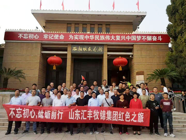 不忘初心，砥礪前行，山東匯豐牧錦集團成立五周年紅色之旅